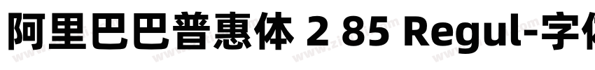 阿里巴巴普惠体 2 85 Regul字体转换